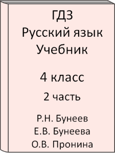 ГДЗ 4 класс, Русский язык, Бунеев Р.Н., Бунеева Е.В., Пронина О.В., Учебник, часть 2