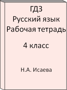 4 класс, Русский язык, Исаева, Бунеев, Рабочая тетрадь, 2016, 2017, 2018, 2019, 2020, 2021, 2022, 2023, 2024